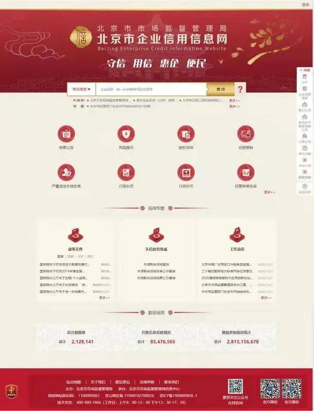龙八国际下载新版“北京市企业信用信息网”上线公众随时手机端可查